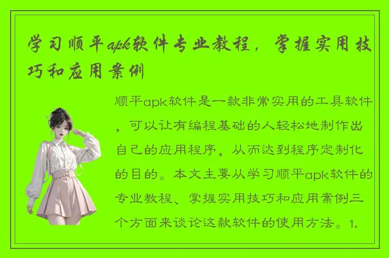学习顺平apk软件专业教程，掌握实用技巧和应用案例