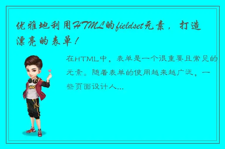 优雅地利用HTML的fieldset元素，打造漂亮的表单！
