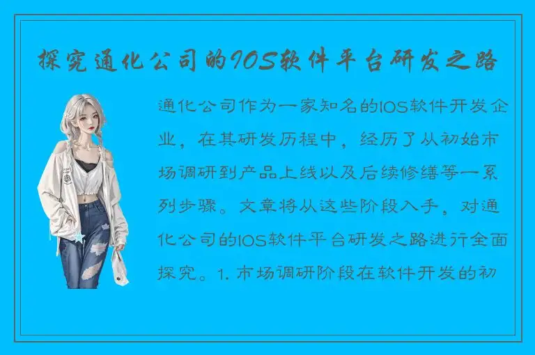 探究通化公司的IOS软件平台研发之路