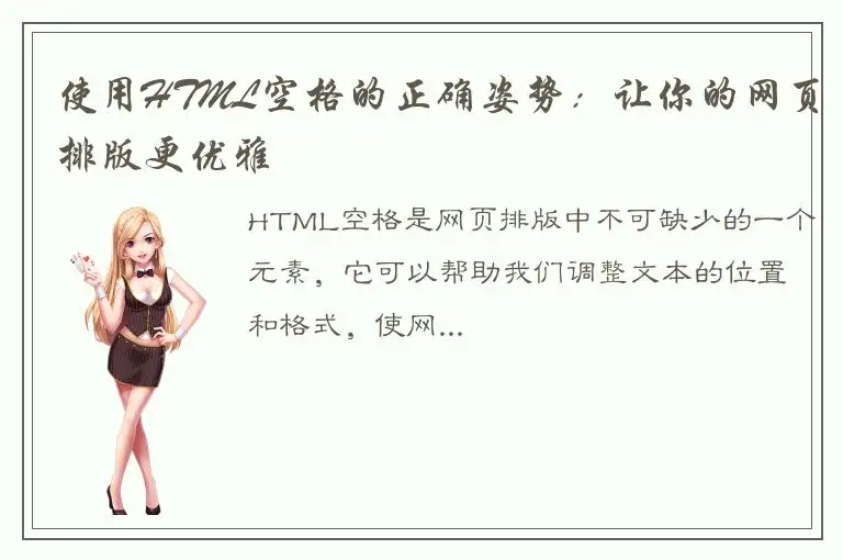 使用HTML空格的正确姿势：让你的网页排版更优雅