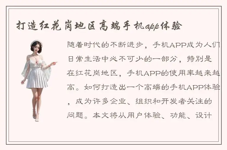 打造红花岗地区高端手机app体验