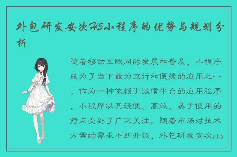 外包研发安次H5小程序的优势与规划分析