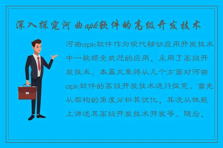 深入探究河曲apk软件的高级开发技术