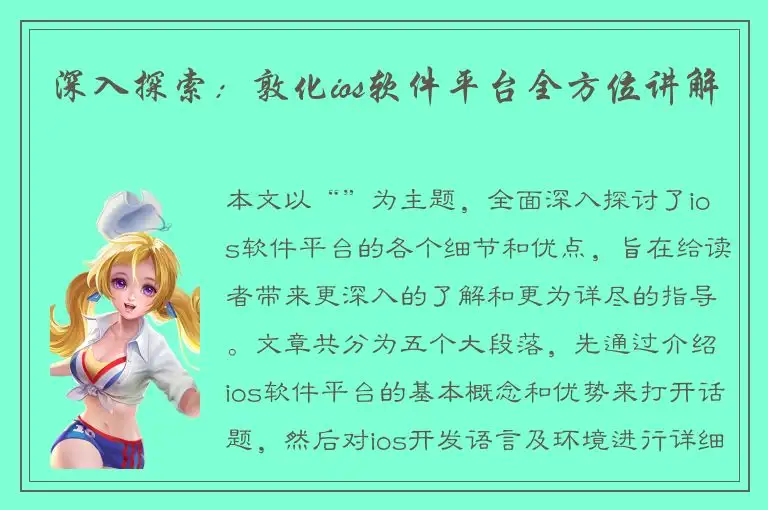 深入探索：敦化ios软件平台全方位讲解