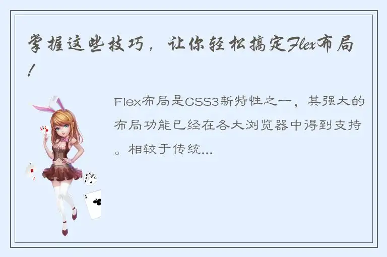 掌握这些技巧，让你轻松搞定Flex布局！