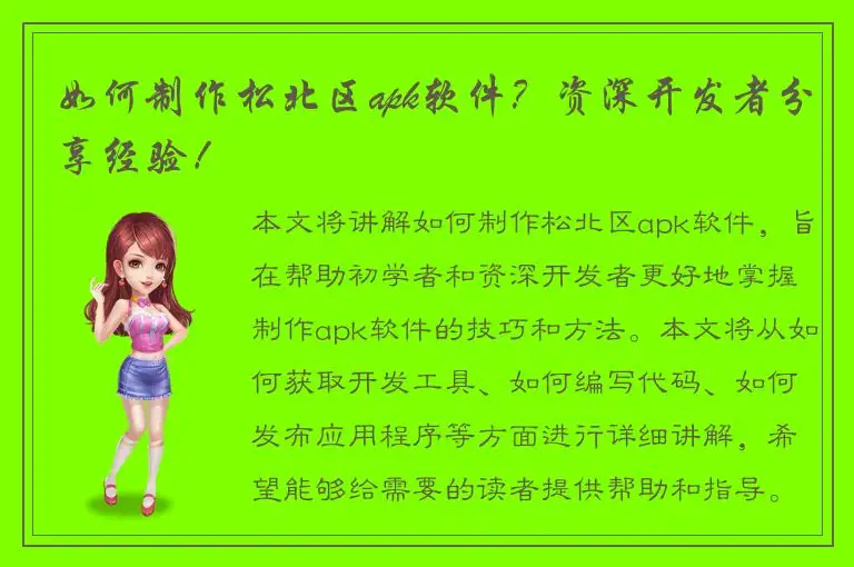 如何制作松北区apk软件？资深开发者分享经验！