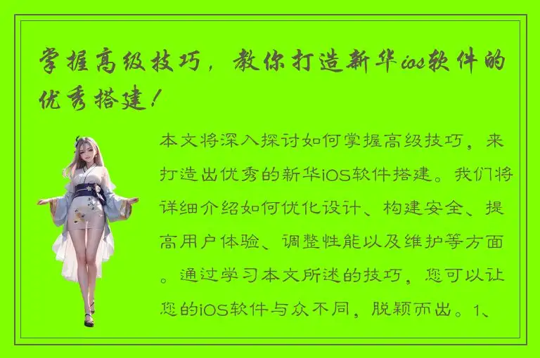 掌握高级技巧，教你打造新华ios软件的优秀搭建！