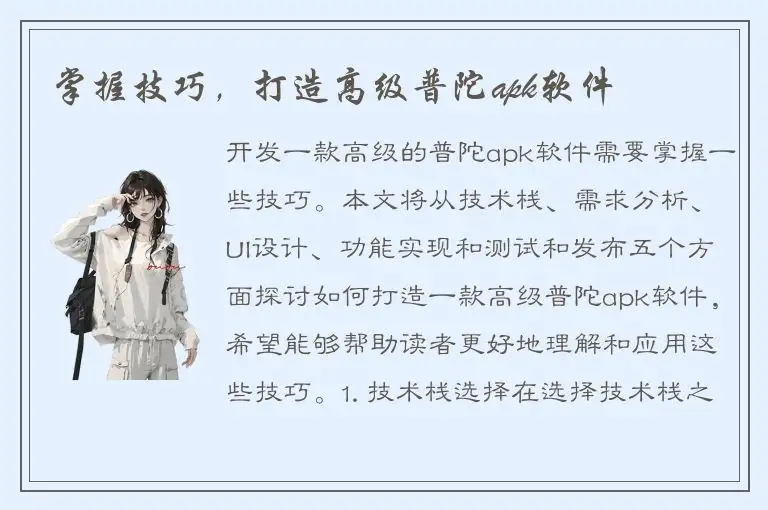 掌握技巧，打造高级普陀apk软件