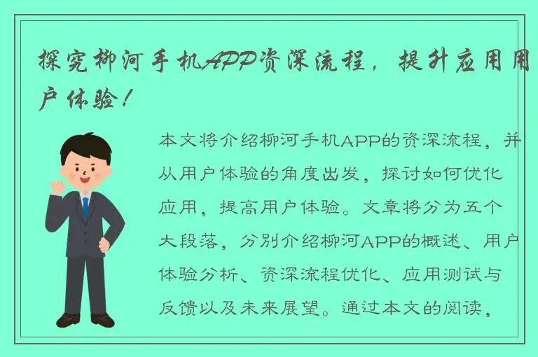 探究柳河手机APP资深流程，提升应用用户体验！