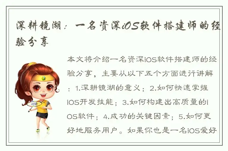 深耕镜湖：一名资深iOS软件搭建师的经验分享
