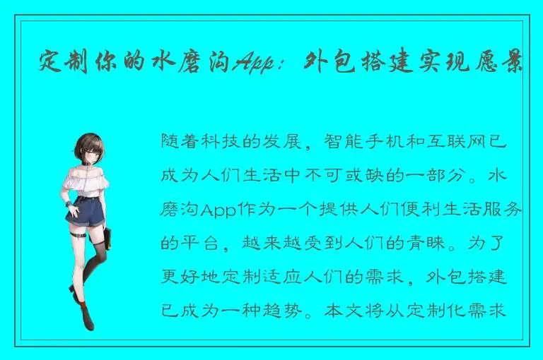 定制你的水磨沟App：外包搭建实现愿景