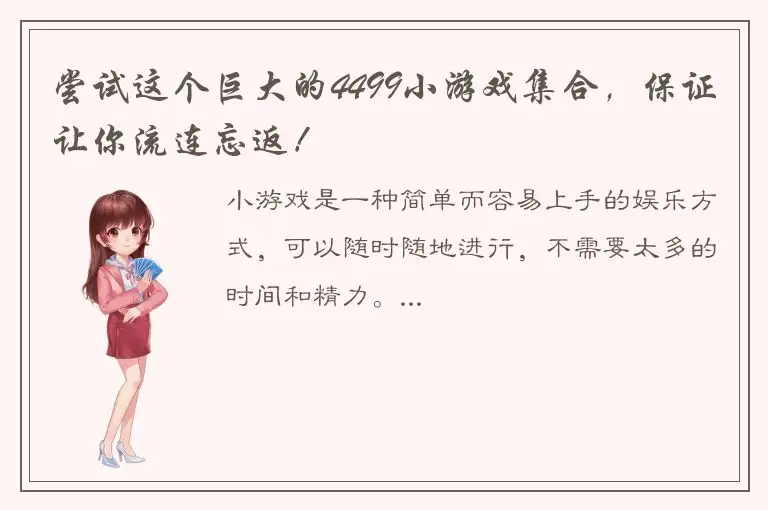 尝试这个巨大的4499小游戏集合，保证让你流连忘返！