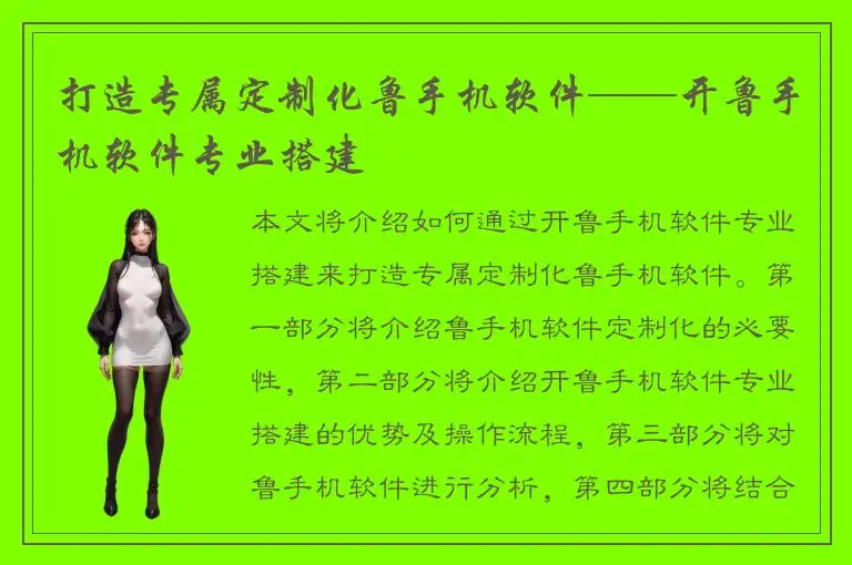 打造专属定制化鲁手机软件——开鲁手机软件专业搭建