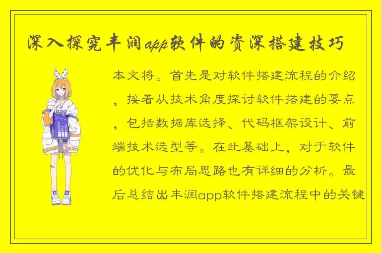 深入探究丰润app软件的资深搭建技巧