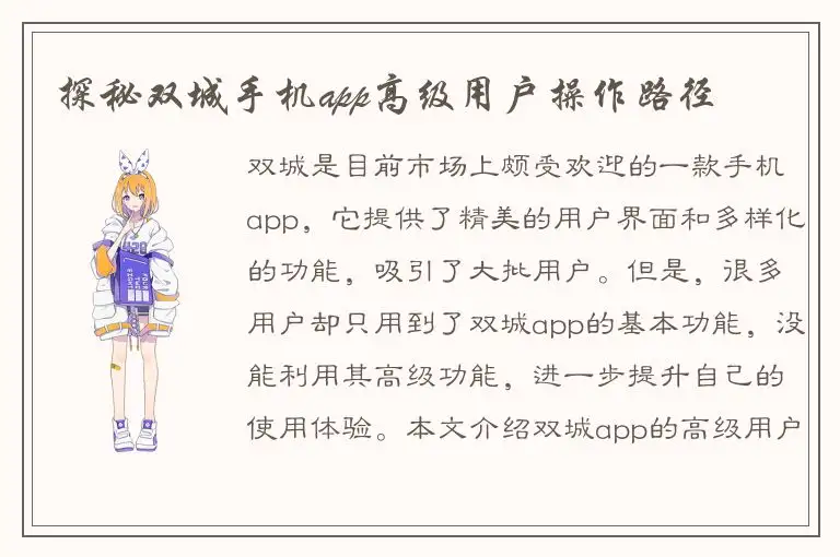 探秘双城手机app高级用户操作路径