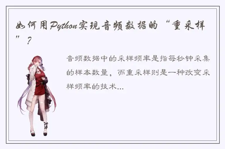 如何用Python实现音频数据的“重采样”？