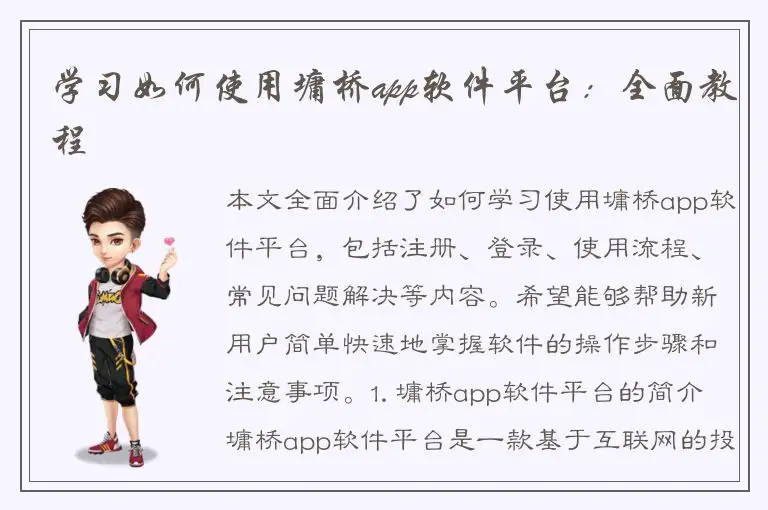 学习如何使用墉桥app软件平台：全面教程