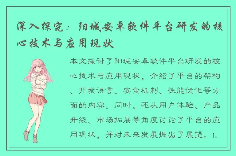 深入探究：阳城安卓软件平台研发的核心技术与应用现状