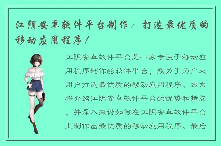 江阴安卓软件平台制作：打造最优质的移动应用程序！