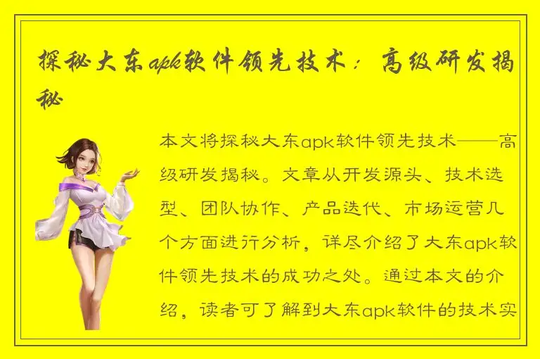 探秘大东apk软件领先技术：高级研发揭秘