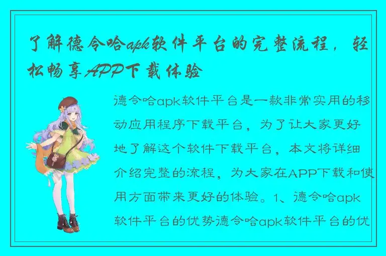 了解德令哈apk软件平台的完整流程，轻松畅享APP下载体验