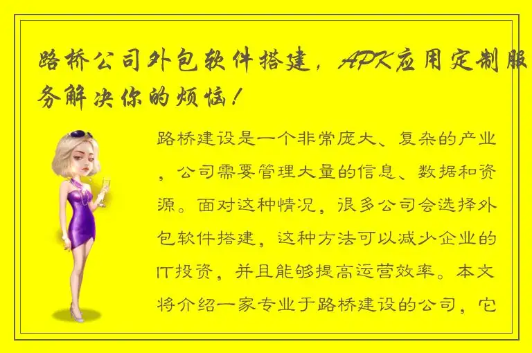 路桥公司外包软件搭建，APK应用定制服务解决你的烦恼！