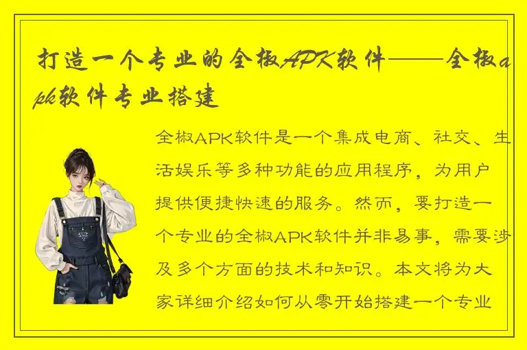 打造一个专业的全椒APK软件——全椒apk软件专业搭建