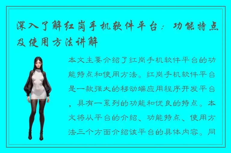 深入了解红岗手机软件平台：功能特点及使用方法讲解