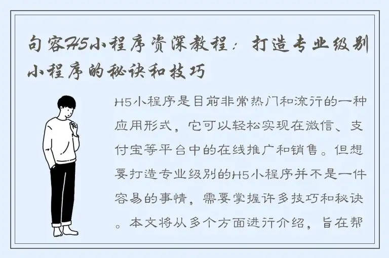 句容H5小程序资深教程：打造专业级别小程序的秘诀和技巧