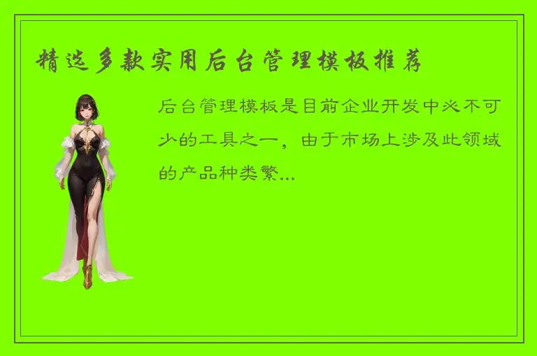 精选多款实用后台管理模板推荐