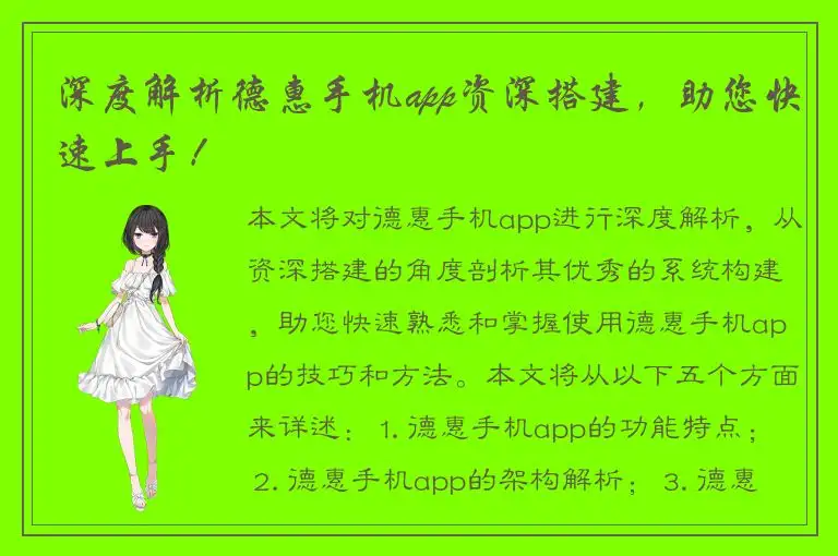 深度解析德惠手机app资深搭建，助您快速上手！