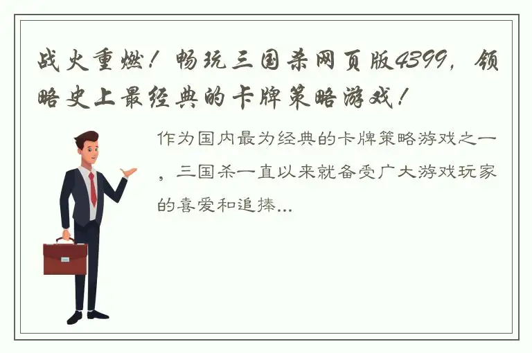 战火重燃！畅玩三国杀网页版4399，领略史上最经典的卡牌策略游戏！