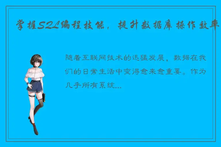 掌握SQL编程技能，提升数据库操作效率