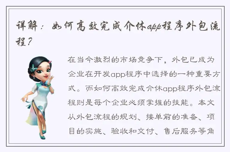 详解：如何高效完成介休app程序外包流程？