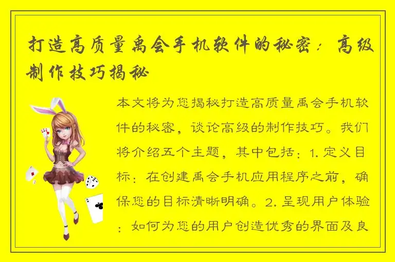 打造高质量禹会手机软件的秘密：高级制作技巧揭秘