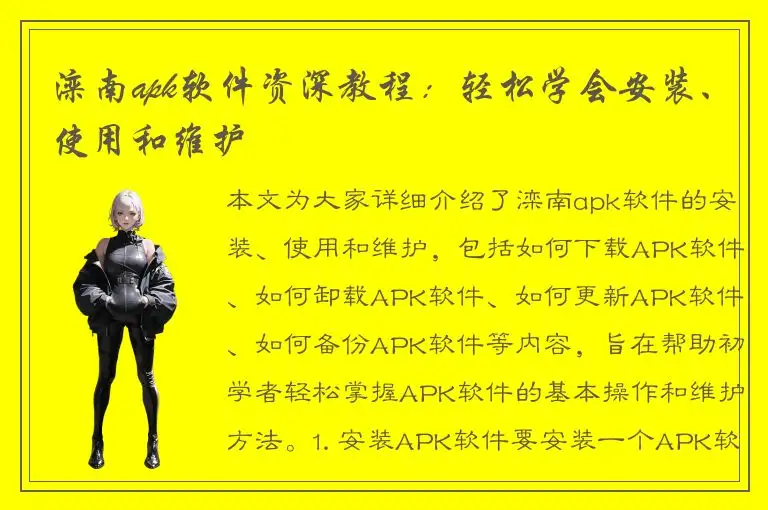 滦南apk软件资深教程：轻松学会安装、使用和维护