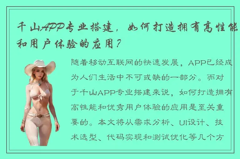 千山APP专业搭建，如何打造拥有高性能和用户体验的应用？