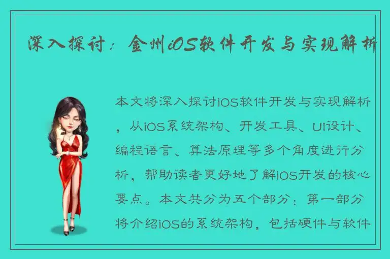 深入探讨：金州iOS软件开发与实现解析