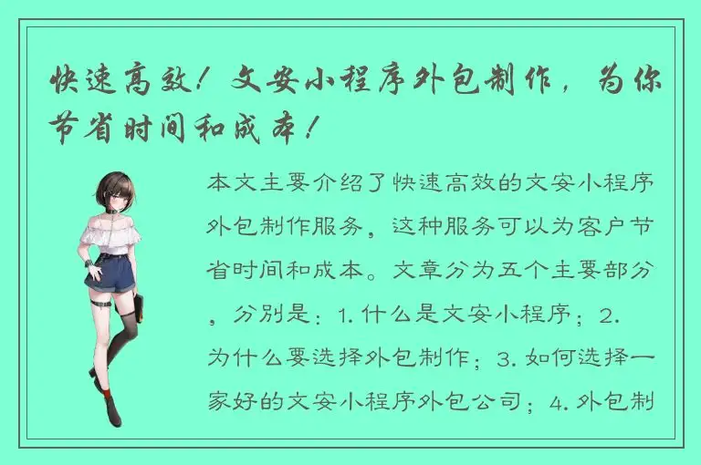 快速高效！文安小程序外包制作，为你节省时间和成本！