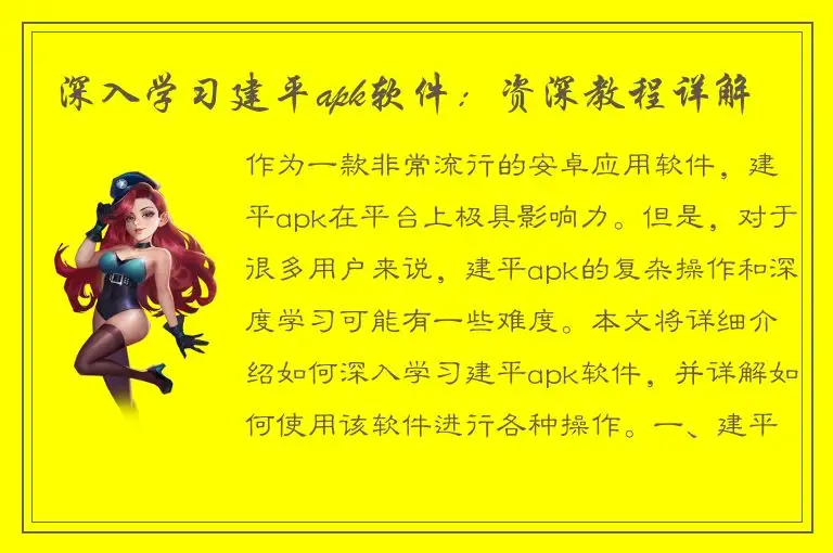 深入学习建平apk软件：资深教程详解