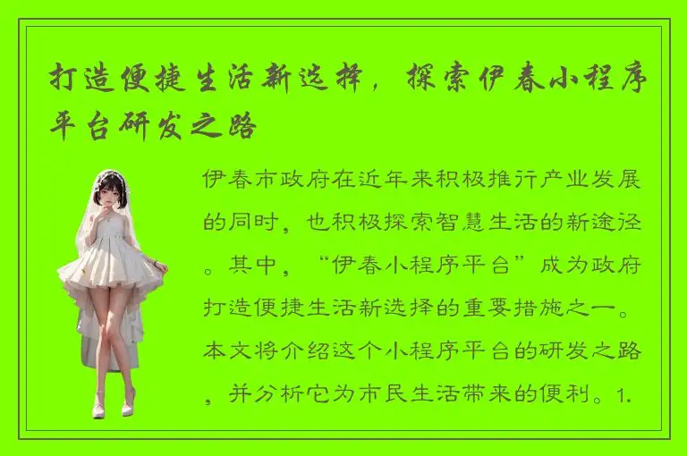 打造便捷生活新选择，探索伊春小程序平台研发之路