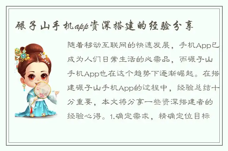 碾子山手机app资深搭建的经验分享