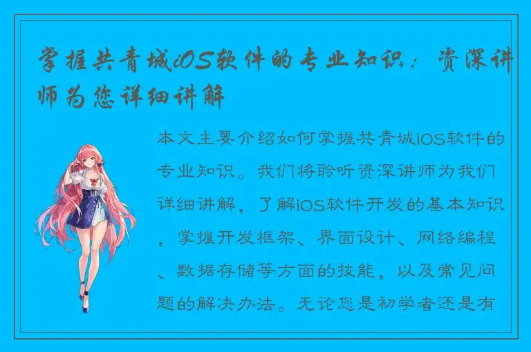 掌握共青城iOS软件的专业知识：资深讲师为您详细讲解