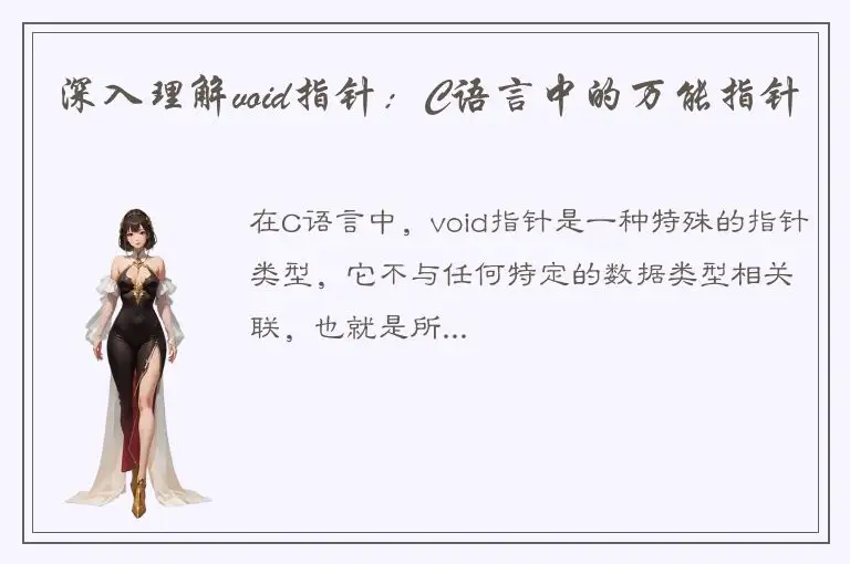 深入理解void指针：C语言中的万能指针