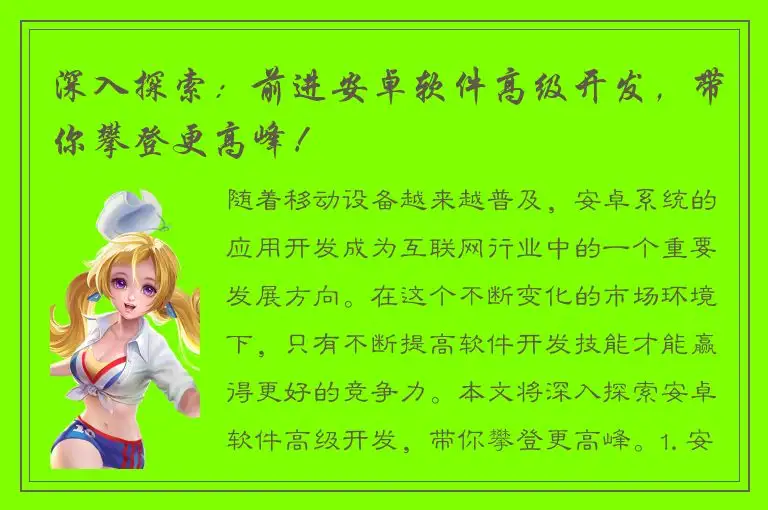 深入探索：前进安卓软件高级开发，带你攀登更高峰！