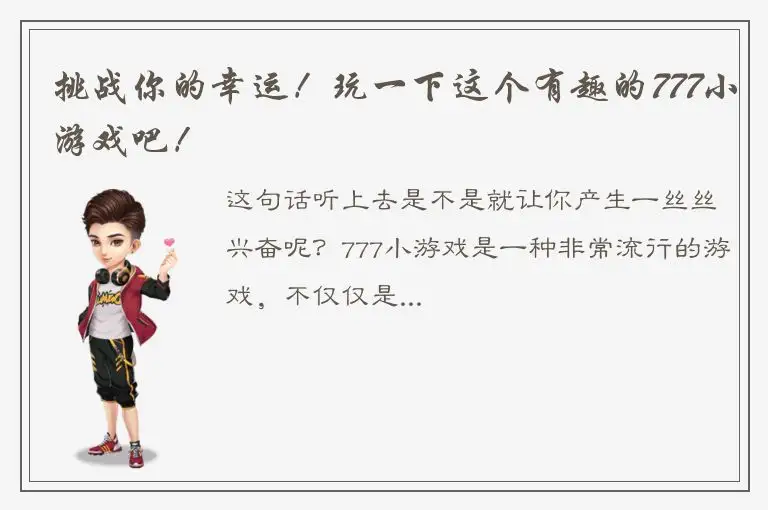 挑战你的幸运！玩一下这个有趣的777小游戏吧！