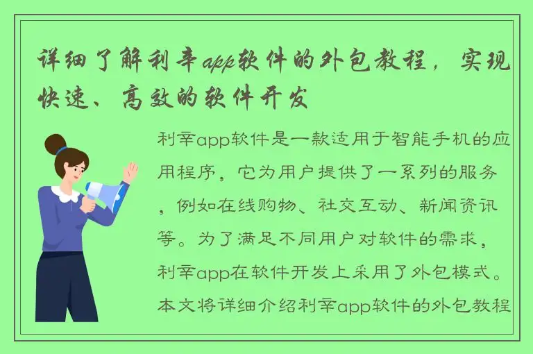 详细了解利辛app软件的外包教程，实现快速、高效的软件开发