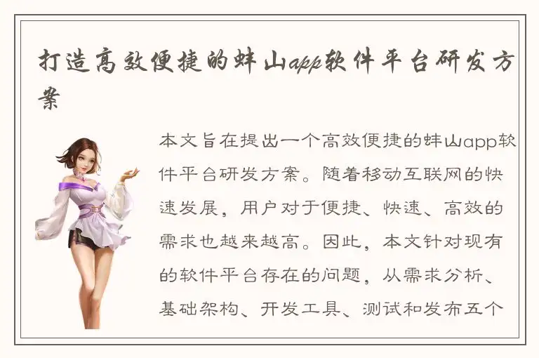 打造高效便捷的蚌山app软件平台研发方案