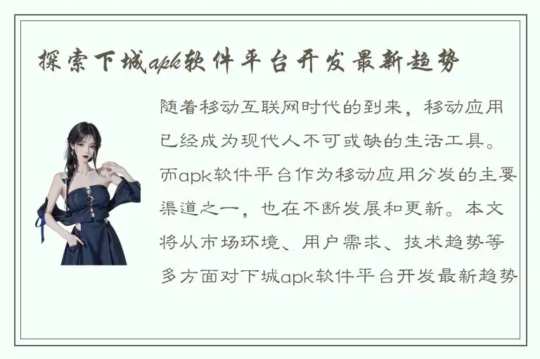探索下城apk软件平台开发最新趋势