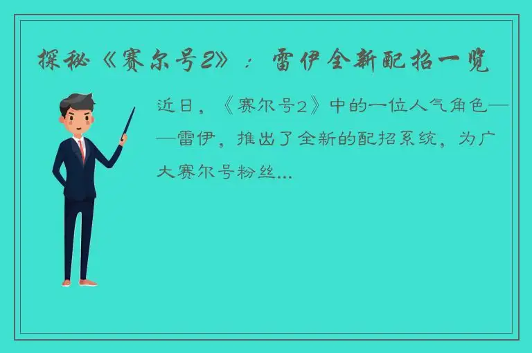 探秘《赛尔号2》：雷伊全新配招一览
